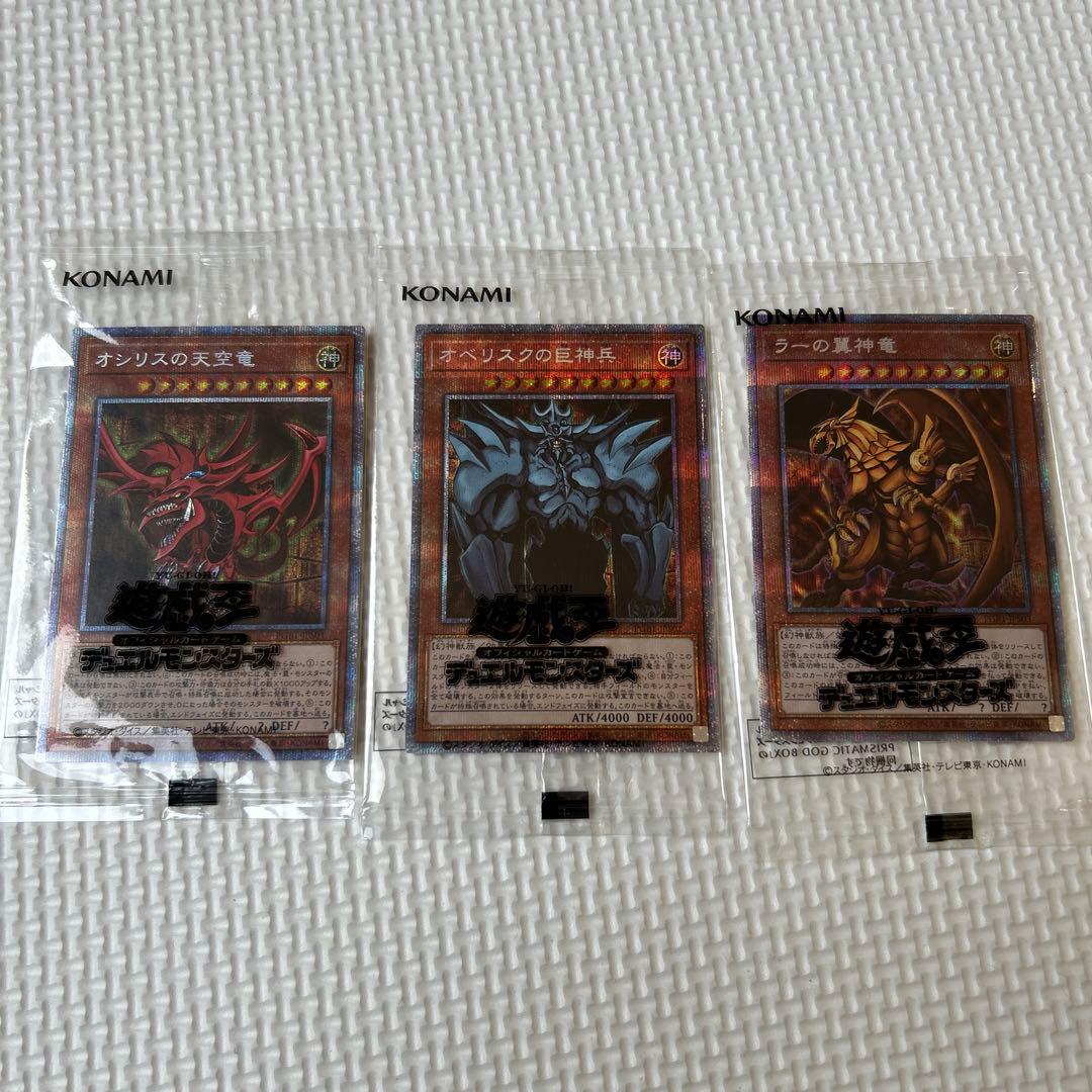 匿名配送　最安値　美品　遊戯王　三幻神　プリズマ　未開封　パック　全て五つ目