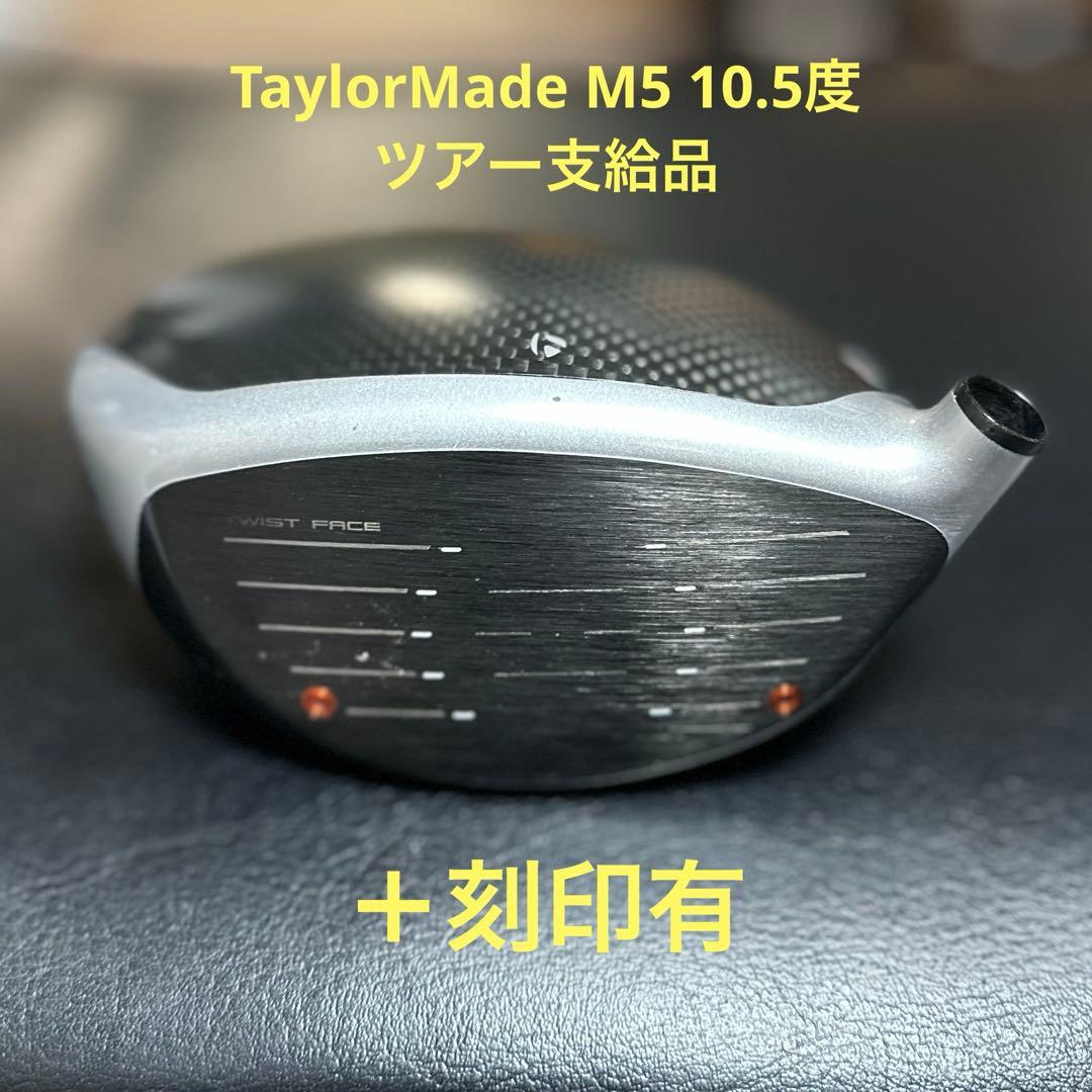 ツアー支給品　テーラーメイド M5 単品ヘッド　10.5度　刻印　ホットメルト