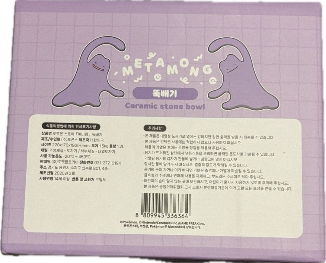 h*a様 新品未使用 海外 韓国限定ポケモングッズ メタモン 土鍋 インテリア