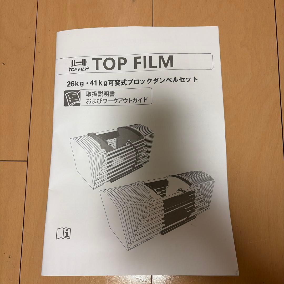 TOP FILM 26kg可変式ブロックダンベル ①