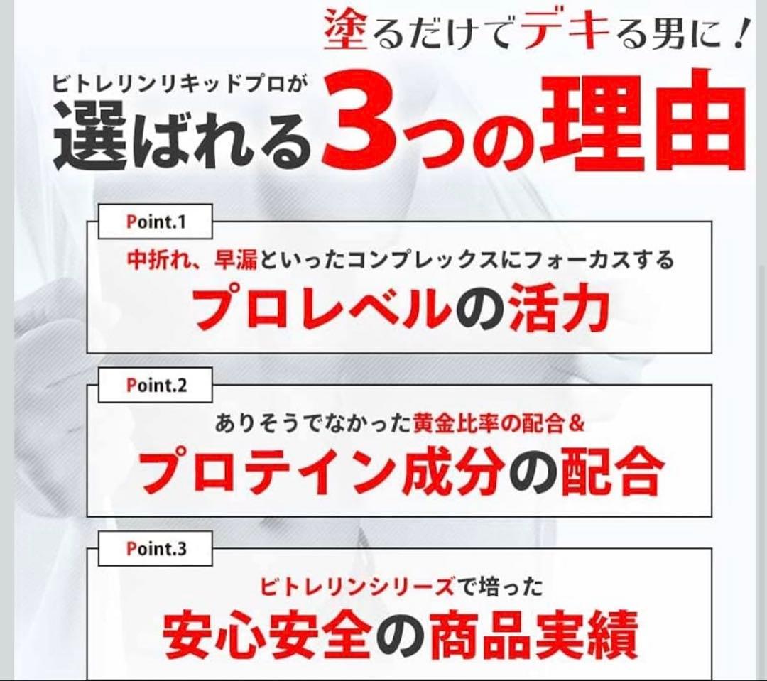 ビトレリンリキッドプロ　プロ仕様メンズリキッド 4本　プロテイン成分配合