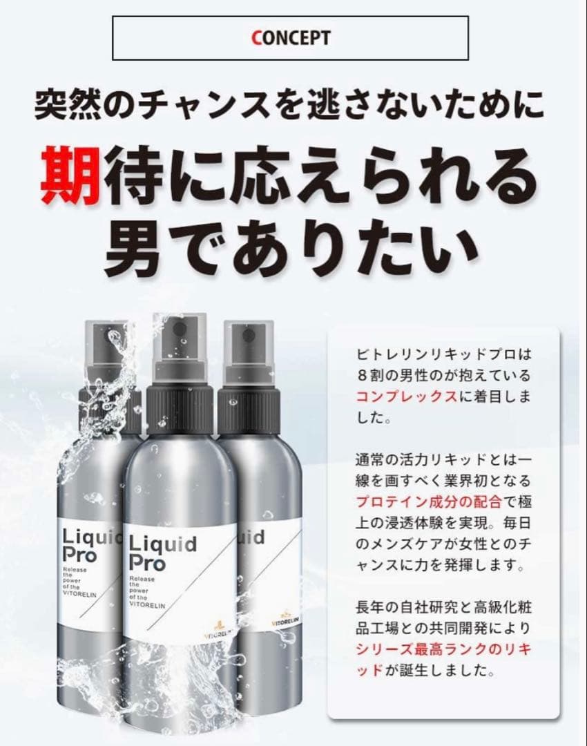 ビトレリンリキッドプロ　プロ仕様メンズリキッド 4本　プロテイン成分配合