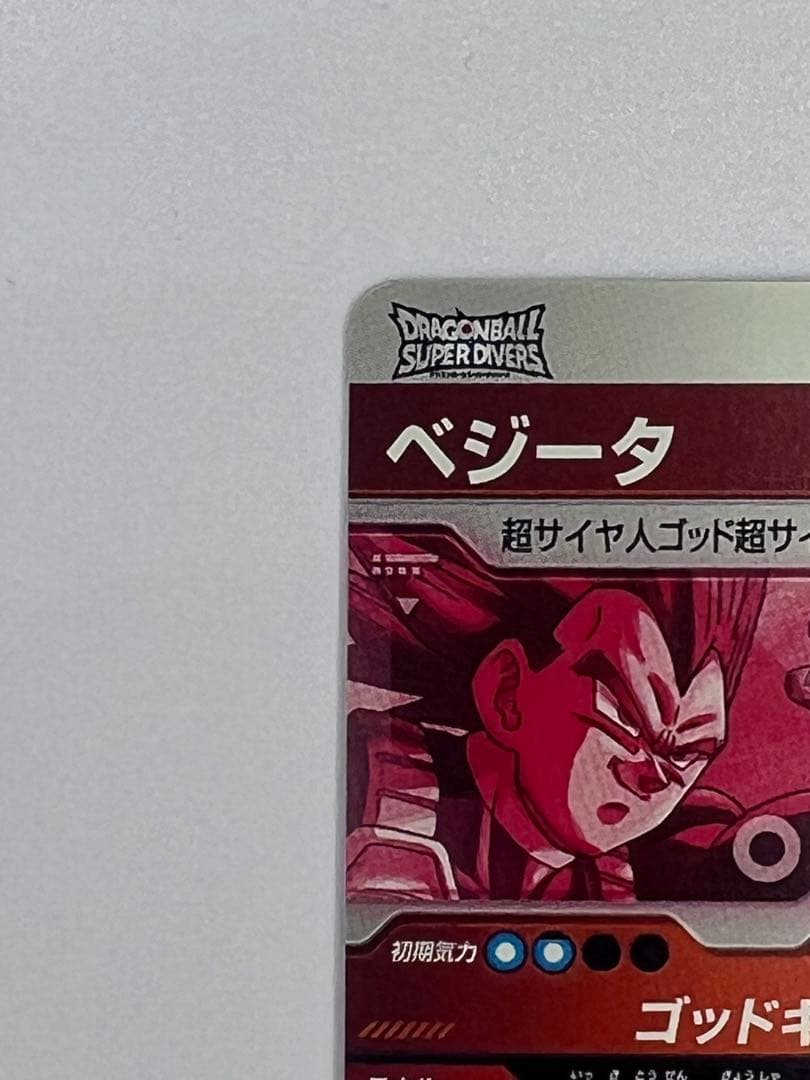 ドラゴンボールスーパーダイバーズ SDV1-010 ベジータパラレル