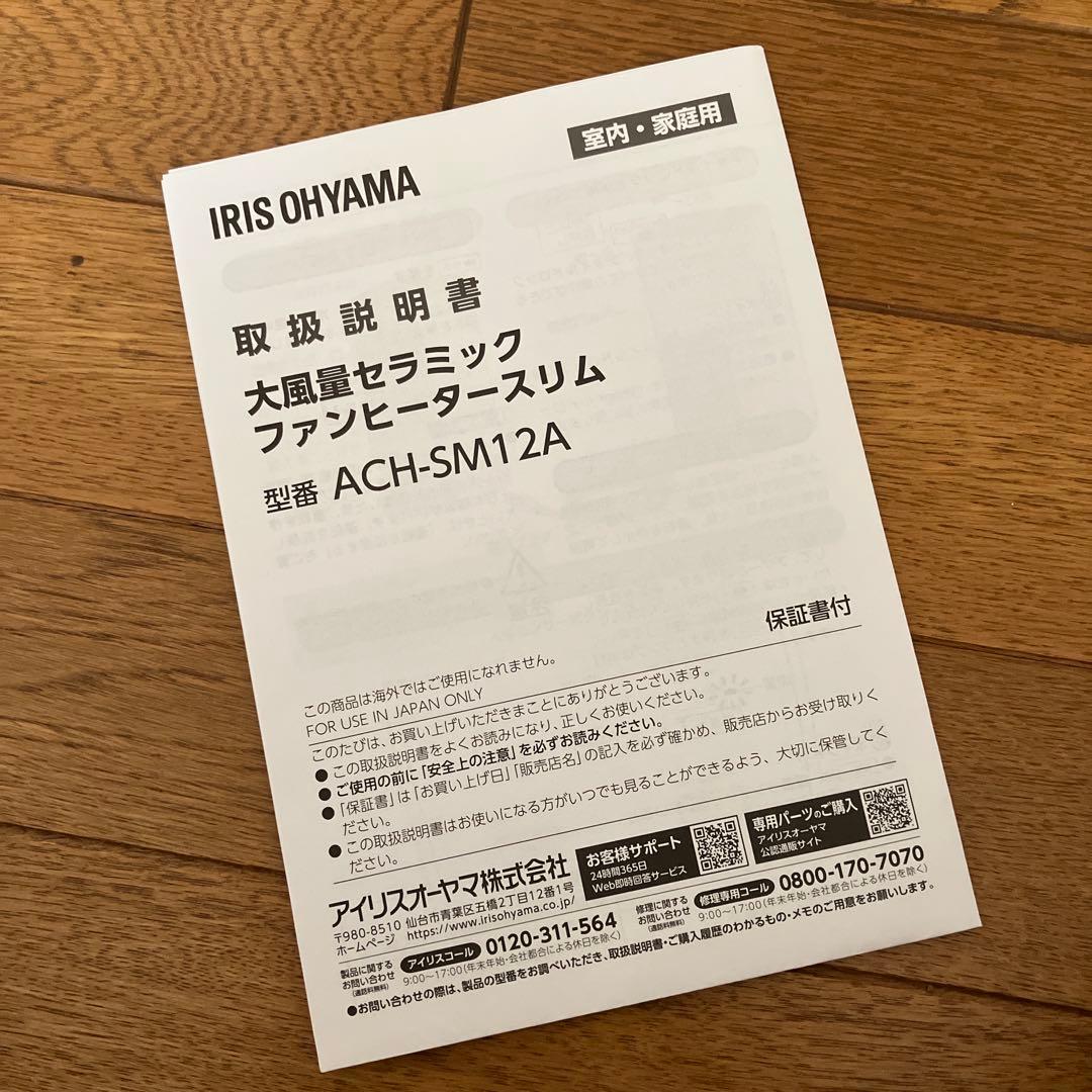 【新品】アイリスオーヤマ　大容量セラミックファンヒータースリム　人感センサー付き