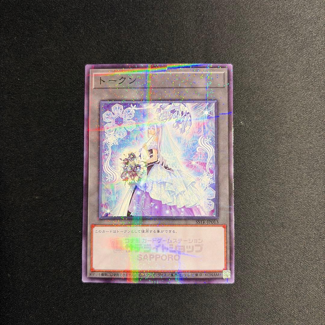 【札幌限定】六花聖ティアドロップ トークン 遊戯王 サテライト