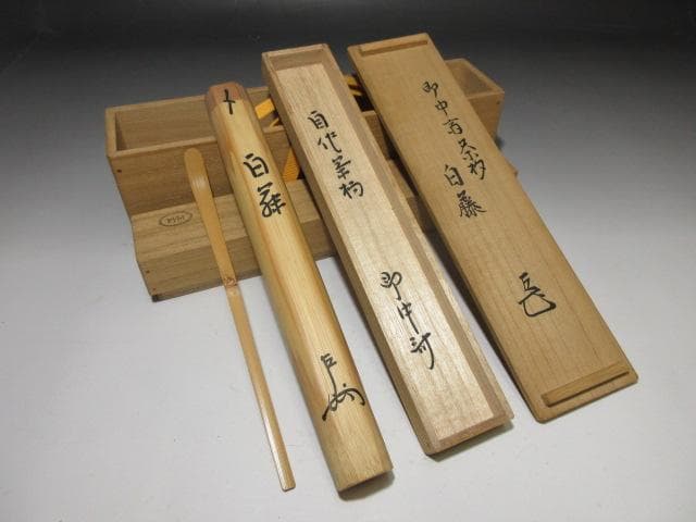 表千家十三代 即中斎 茶杓／黒田正玄 下削／表千家十四代 而妙斎 書付／二重箱