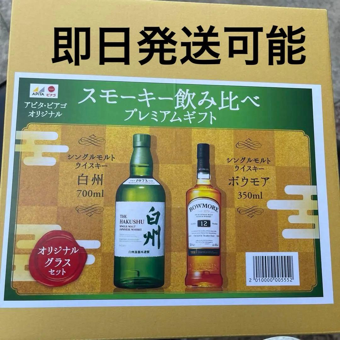 白州セット