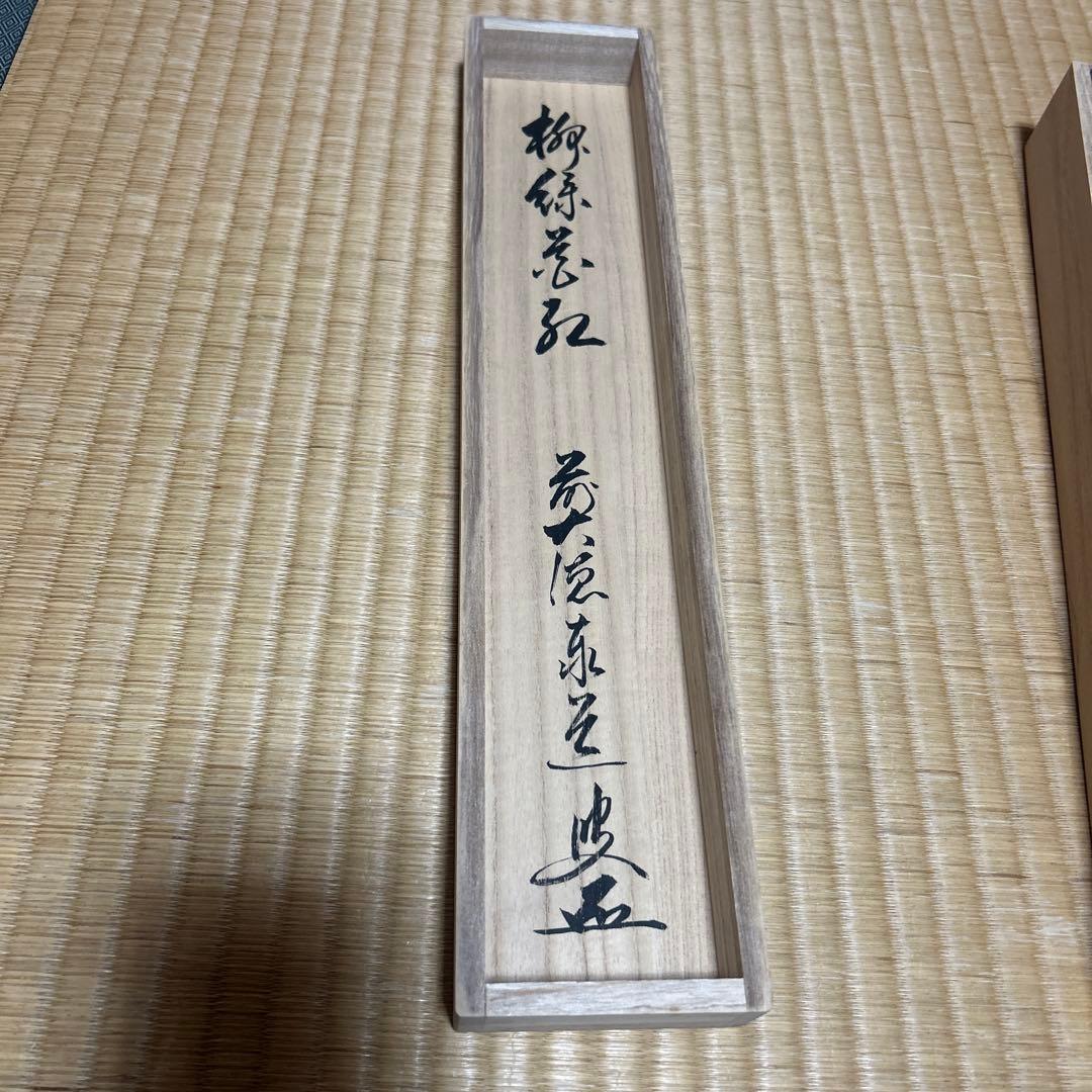 茶道具 掛軸(かけじく) 軸一行 「柳緑花紅」　臨済宗大徳寺派　足立泰道 和尚