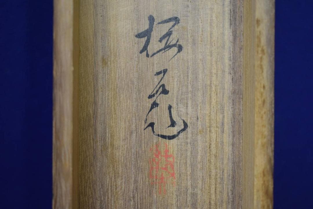 真作/山県伊三郎/芝蘭図/桐共箱付/布袋屋掛軸HF-8