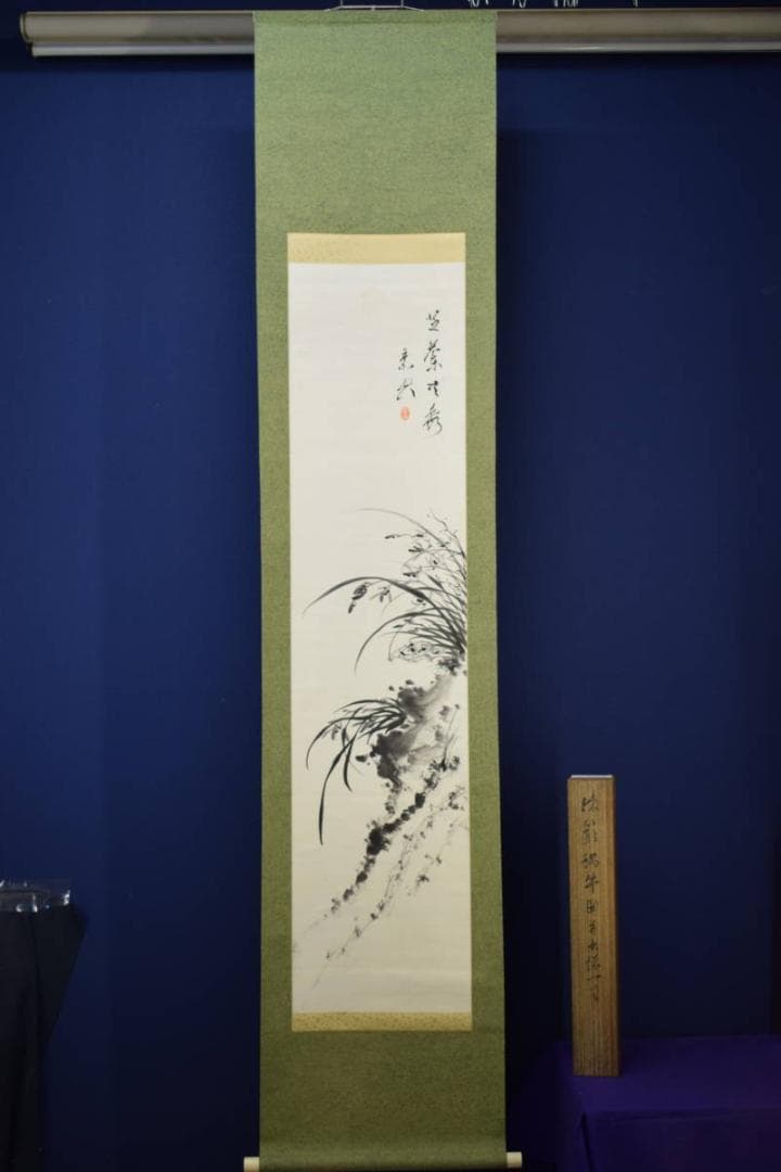 真作/山県伊三郎/芝蘭図/桐共箱付/布袋屋掛軸HF-8