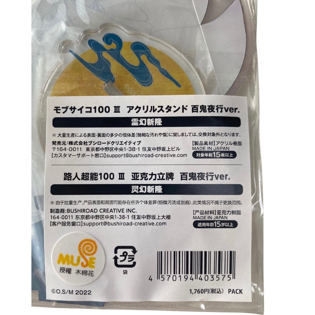 霊幻新隆 百鬼夜行 アクリルスタンド