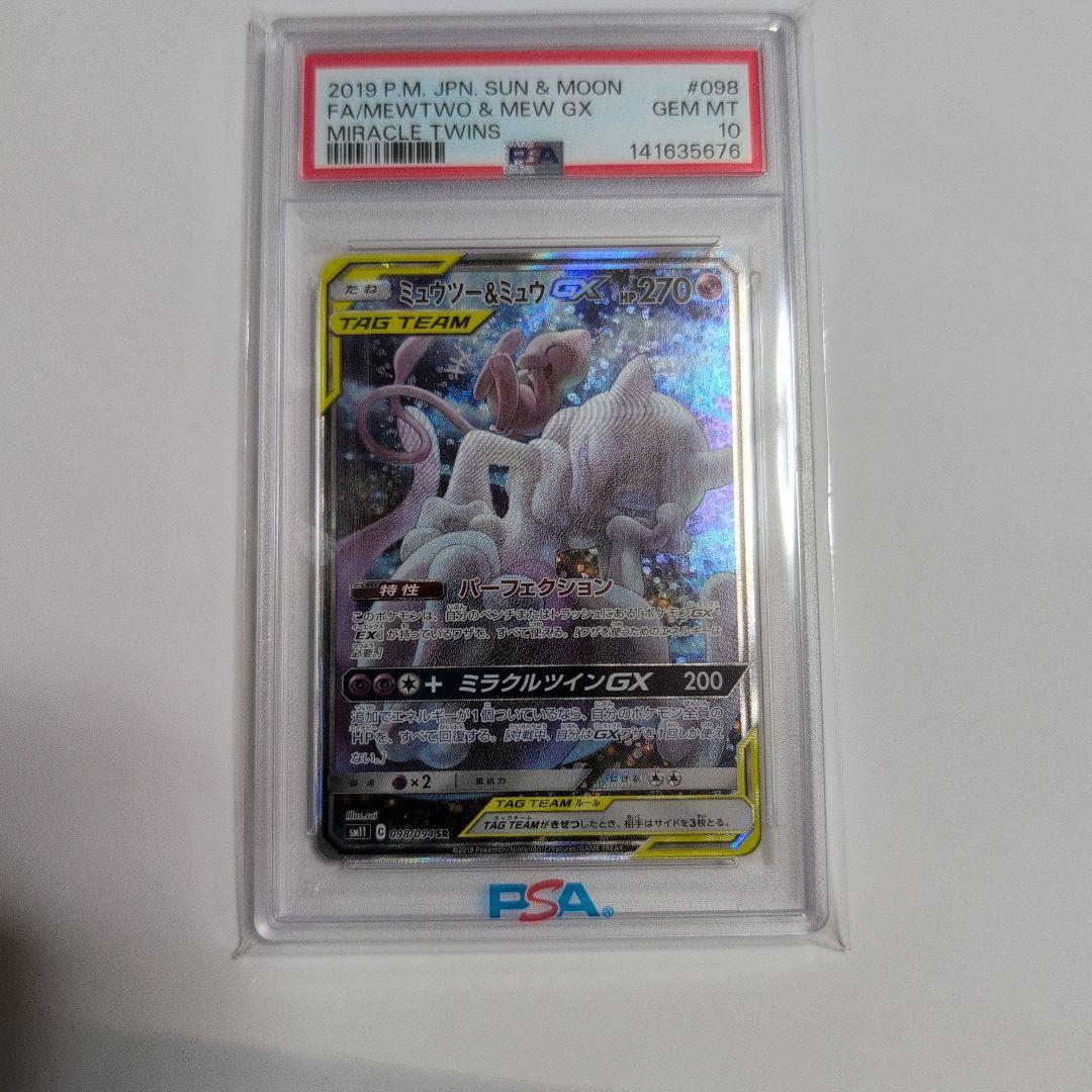 ミュウツー&ミュウGX SA　PSA10