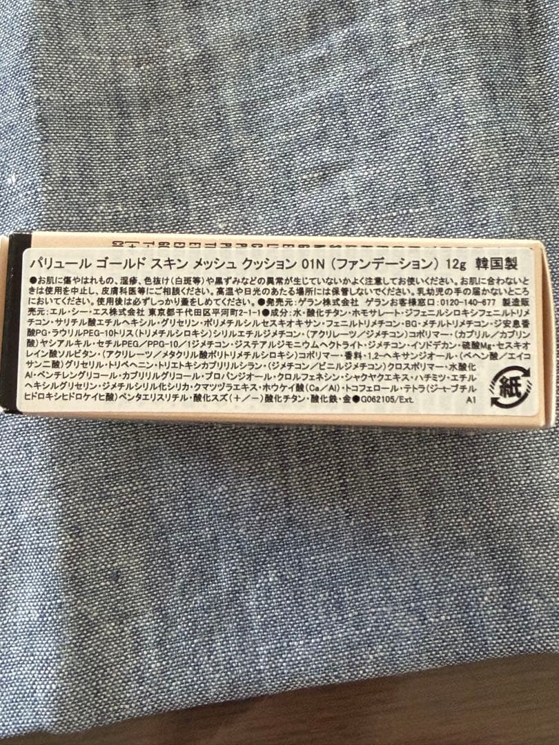 GUERLAINゲラン　パリュールゴールド スキンメッシュクッション　０１N