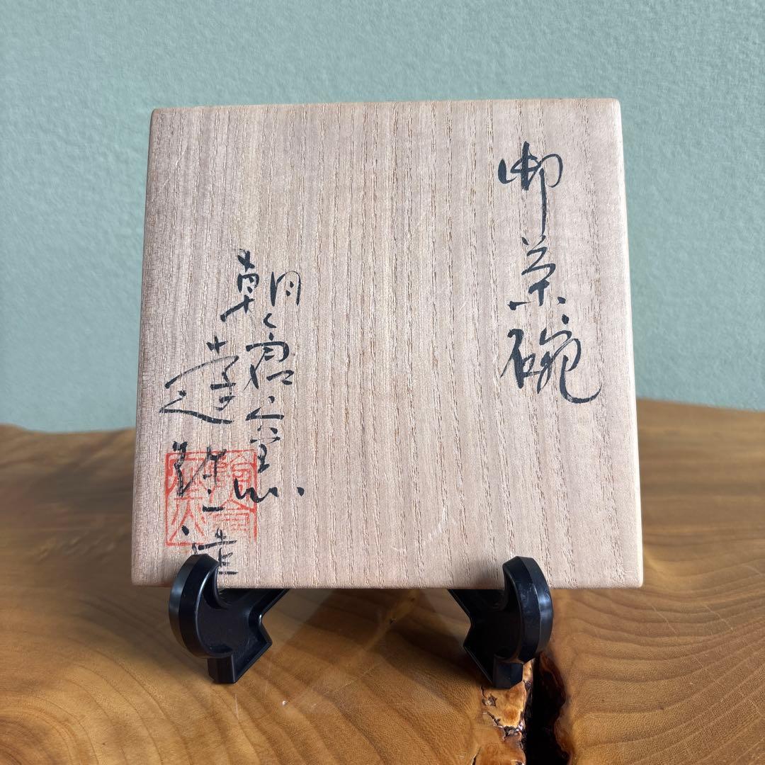 朝倉窯 筒茶碗 山内達雄作 抹茶碗 茶道具 共箱