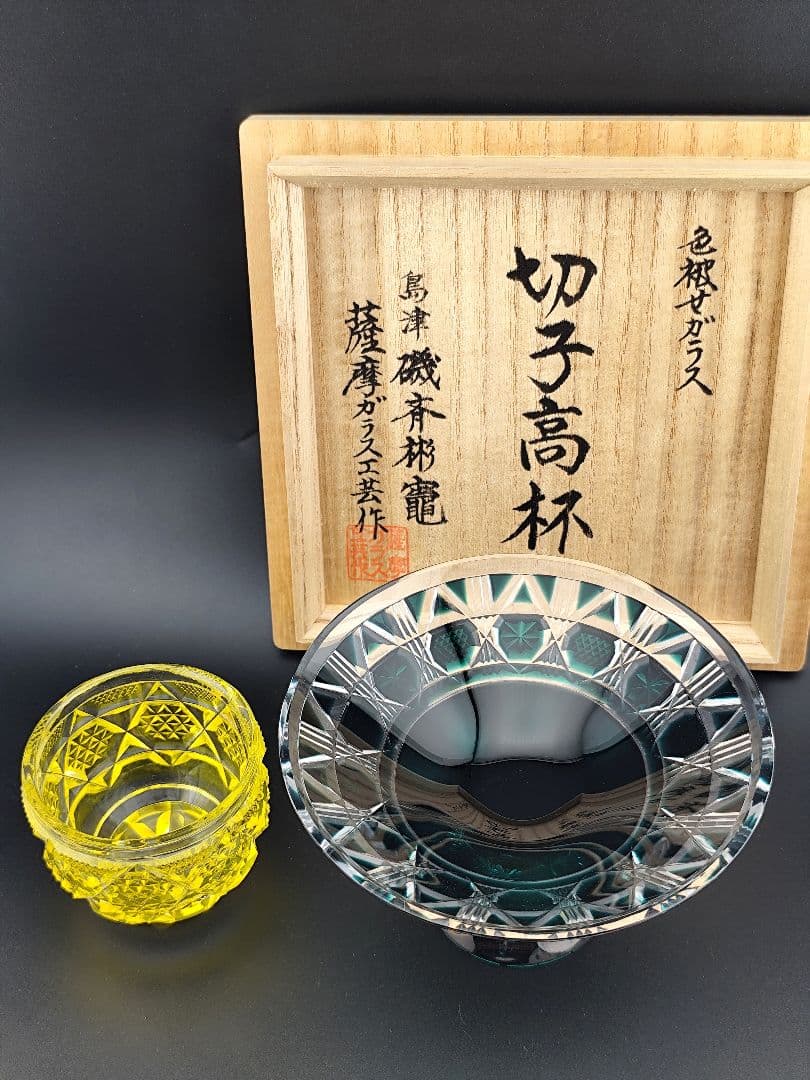 定価58300円☆未使用美品☆薩摩切子 高杯（切子、江戸切子、薩摩切子）