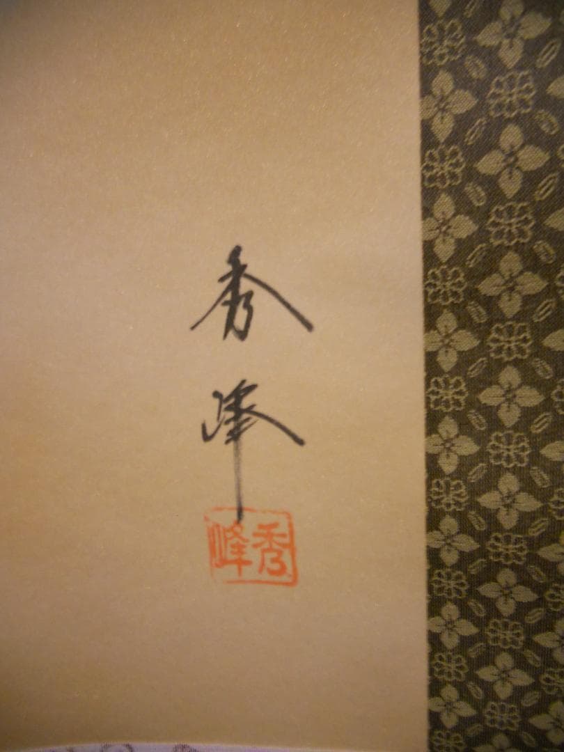 掛け軸 太田秀峰 聖観音 絹本 希少 軸装 茶道具 掛軸 美品 です。