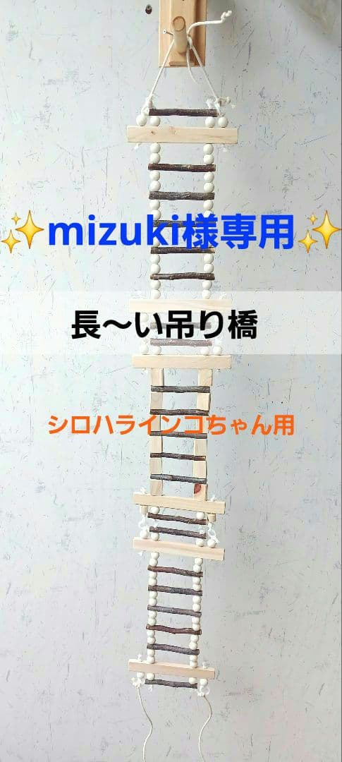 専用ページ　 ガジガジおもちゃ　インコ　バードトイ　バルサ　止まり木