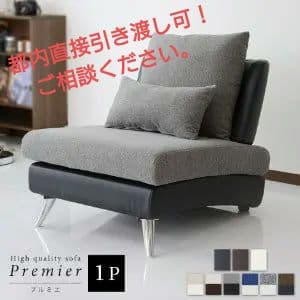 ソファ ソファー 1人用 1人掛け グレー ブラック プルミエ1P おしゃれ
