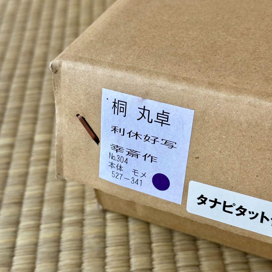 小林幸斎 作 利休好写【桐 丸卓】 組立式 桐木地 タナピタット付 茶道具 紙箱