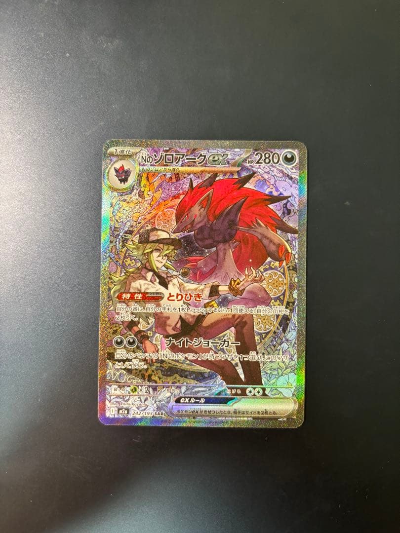 菊*様 Nのゾロアーク　EX SARセンタリング良