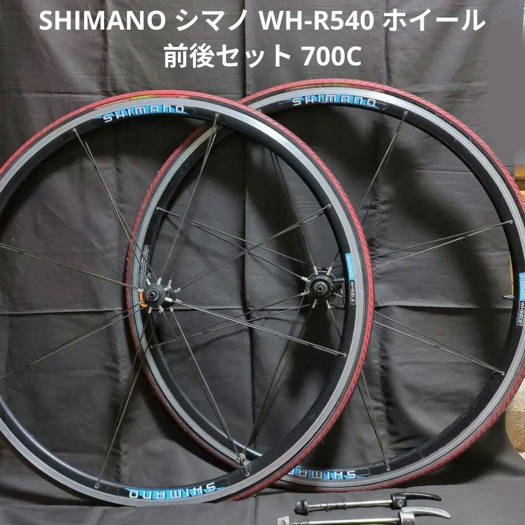 SHIMANO シマノ WH-R540 ホイール 前後セット 700C