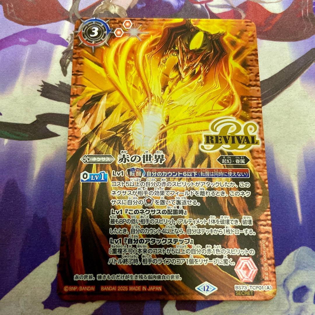 赤の世界 赤き神龍皇 CP リバイバル 天地転世 シークレット バトルスピリッツ