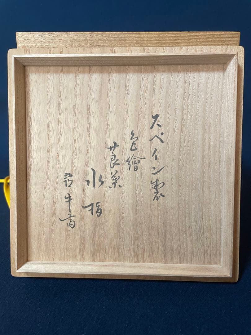 茶道具　水指　スペイン（阿蘭陀手水指）　新品未使用品