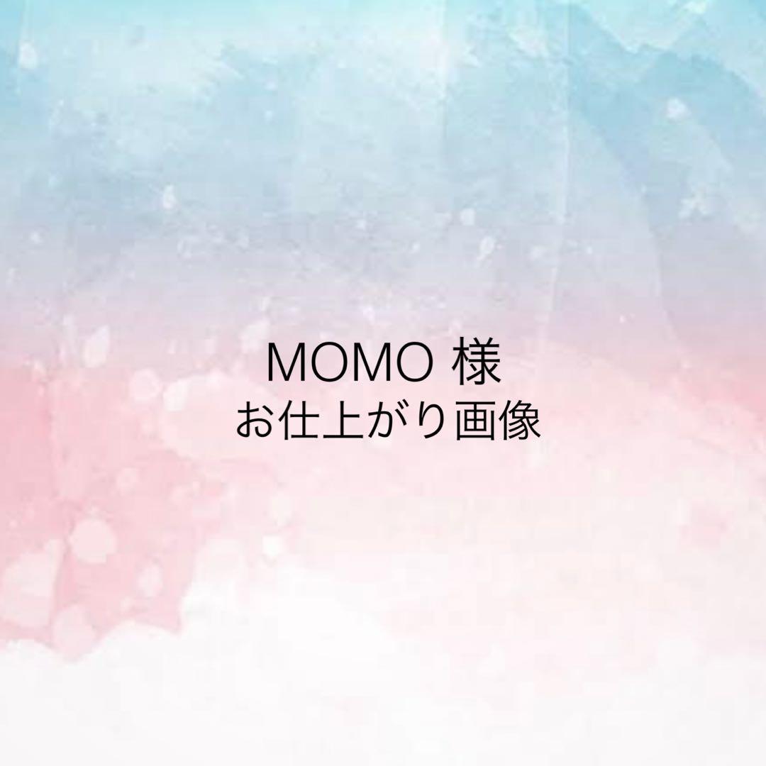 MOMO様 お仕上がり確認用ページ