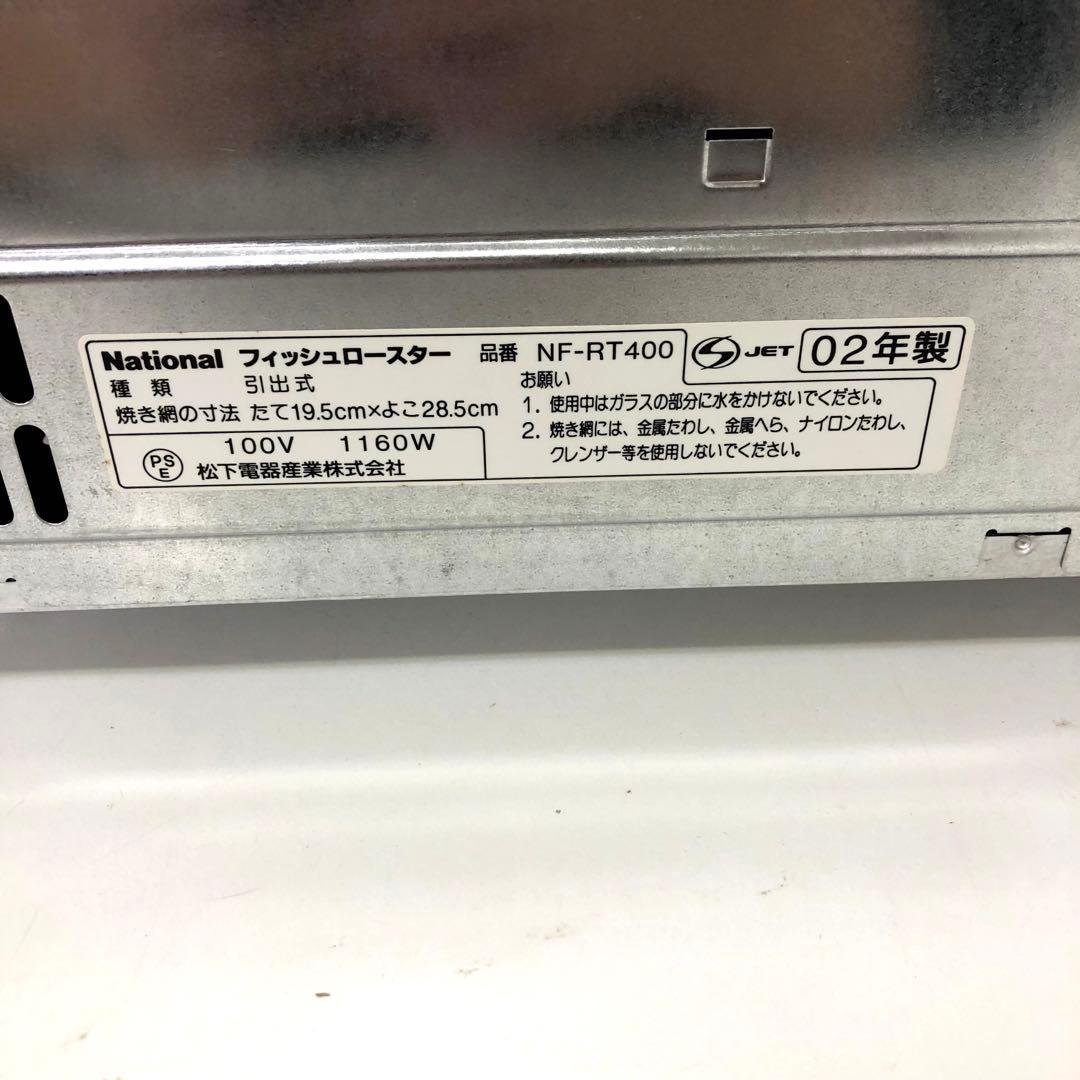 4441-B National フィッシュロースター NF-RT400
