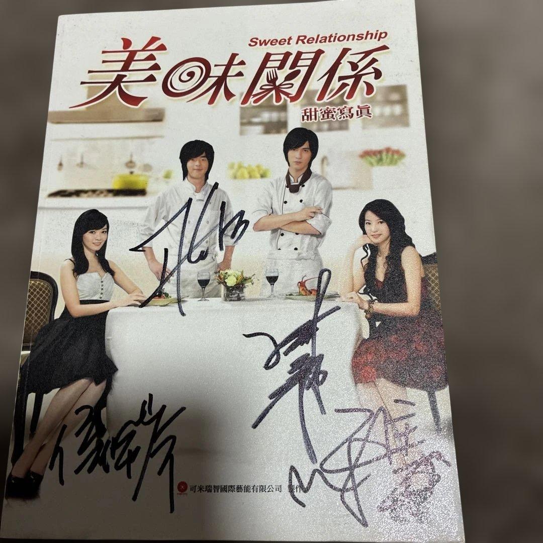 【台湾ドラマ】美味関係 美味しい関係の甘い写真撮影 ‼️直筆サイン入り超希少品‼️