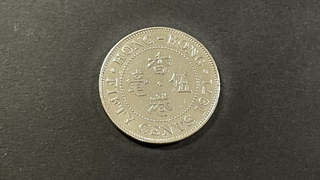 Hong Kong50¢セント1971年廃盤香港50セント硬貨