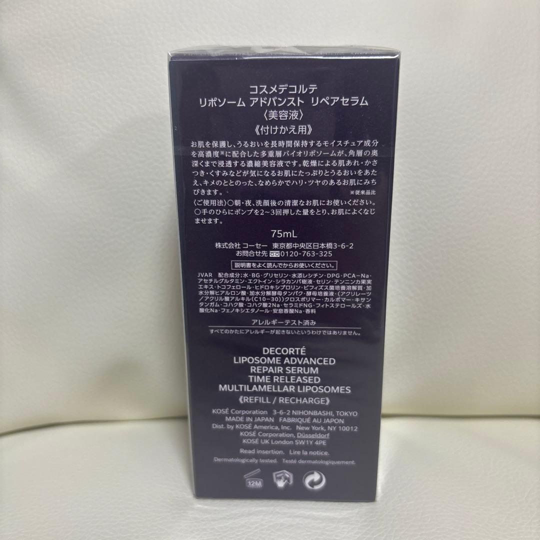 コスメデコルテ　リポソームアドバンストリペアセラム　75mL 付替用