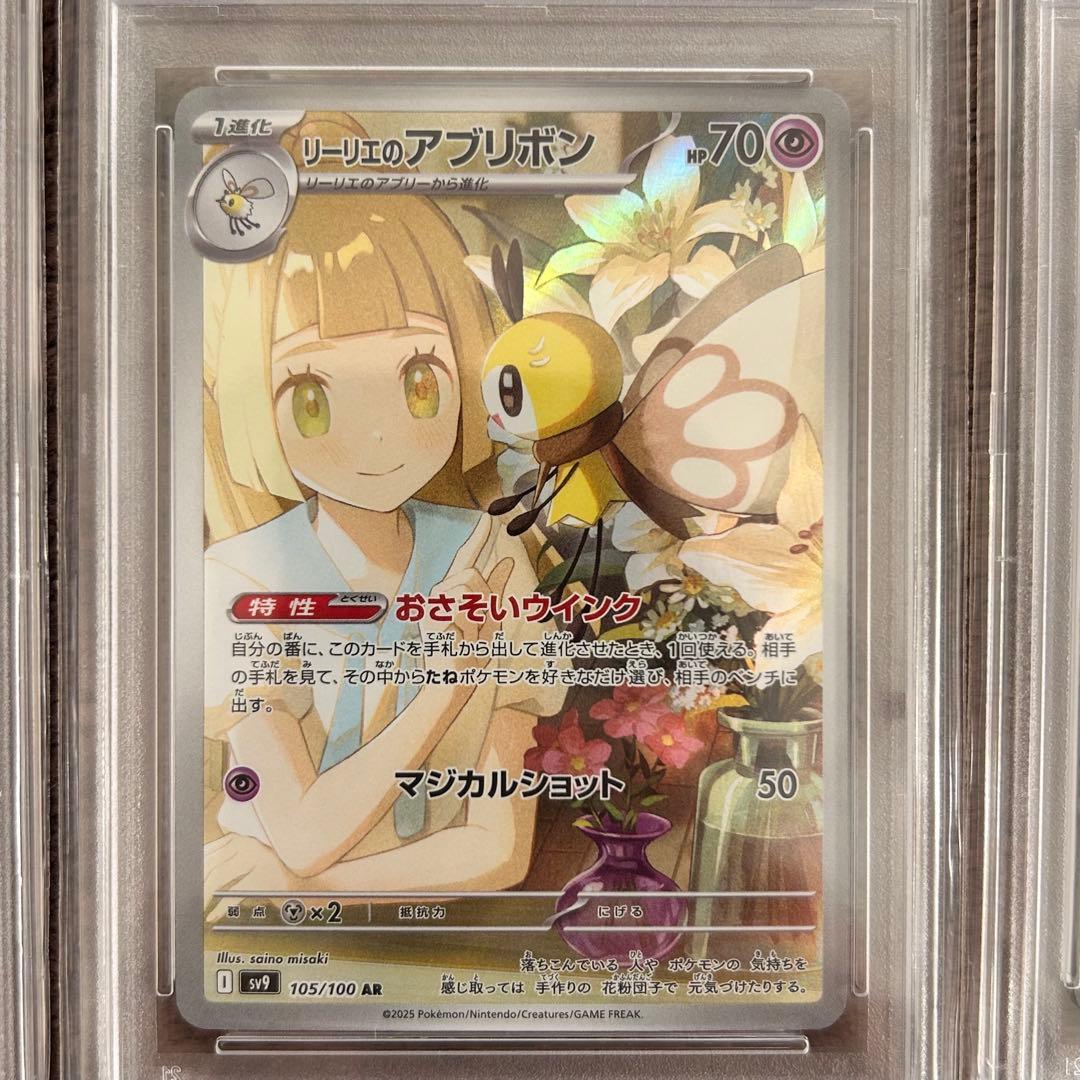 【PSA10】リーリエのアブリボン ARポケモンカード 鑑定品