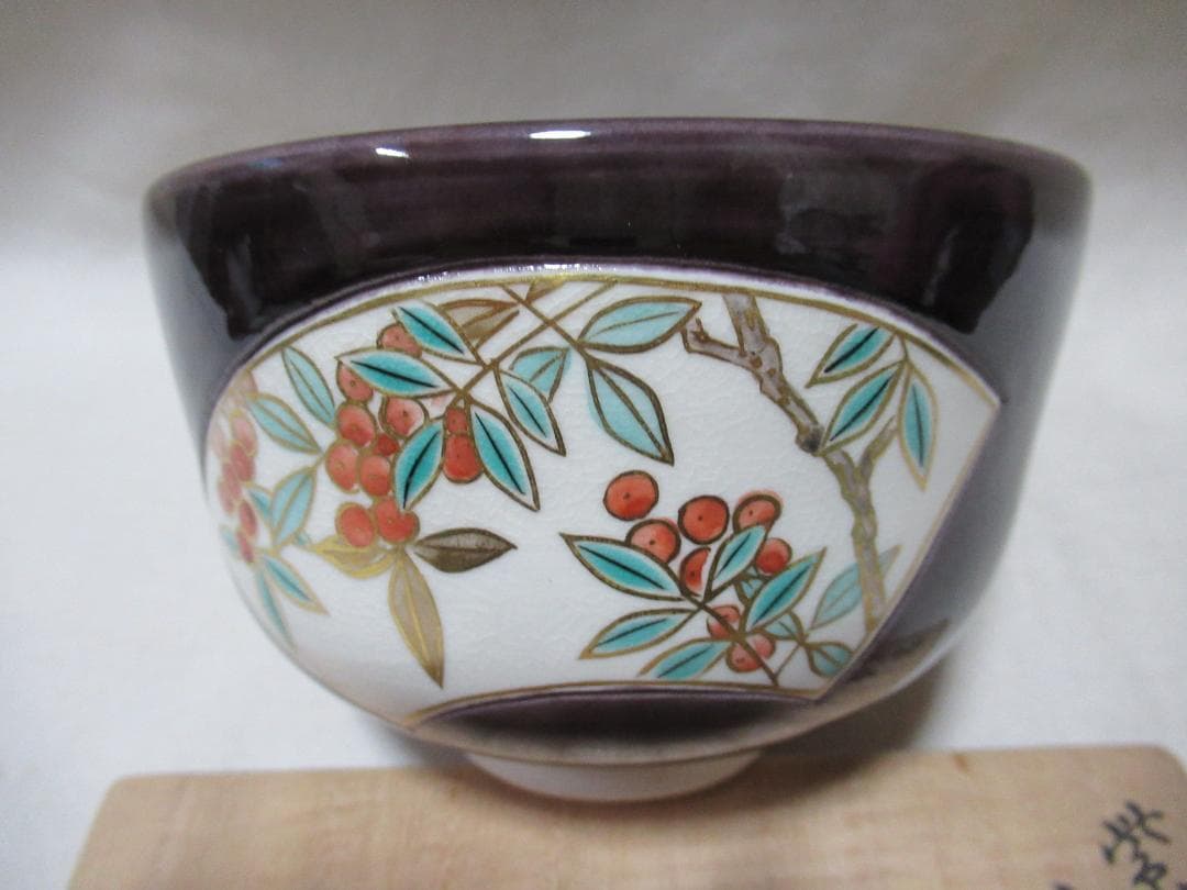 茶道　中村翠嵐造　紫交跡洗面草花　茶碗　共箱