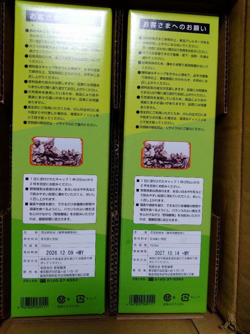 野草酵素 新品未開封 720ml 2本セット