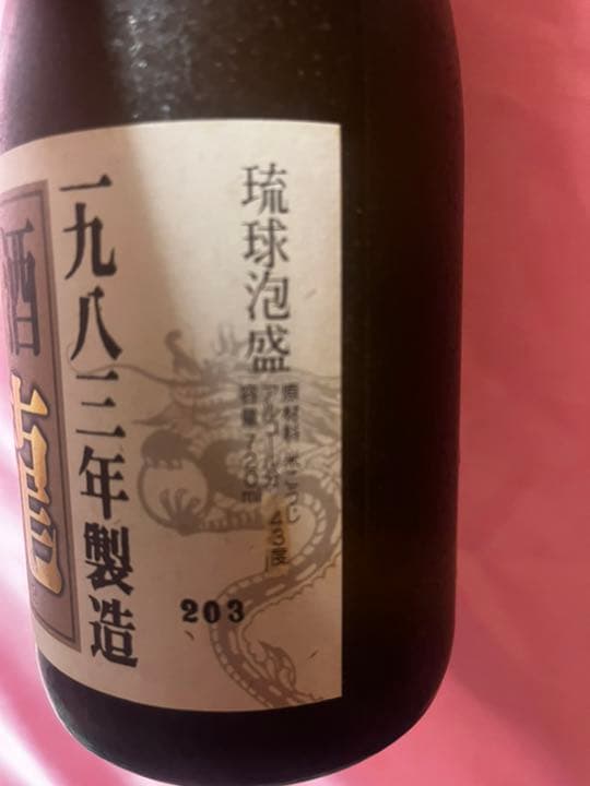 古酒　龍　泡盛　沖縄