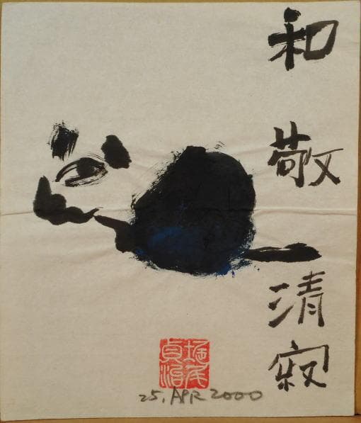 堀尾貞治　 具体美術　和敬清寂