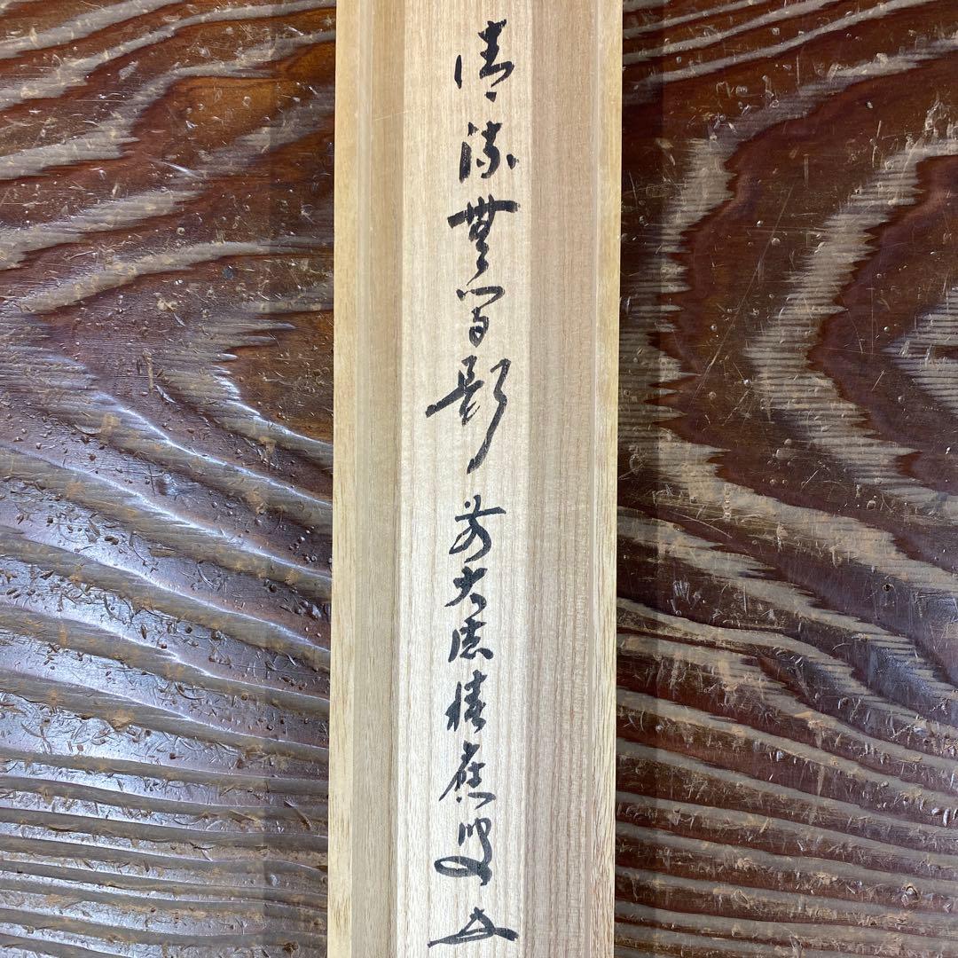美品 掛け軸 宝林寺 福本積応作「清流無間断」共箱 禅語 夏掛け