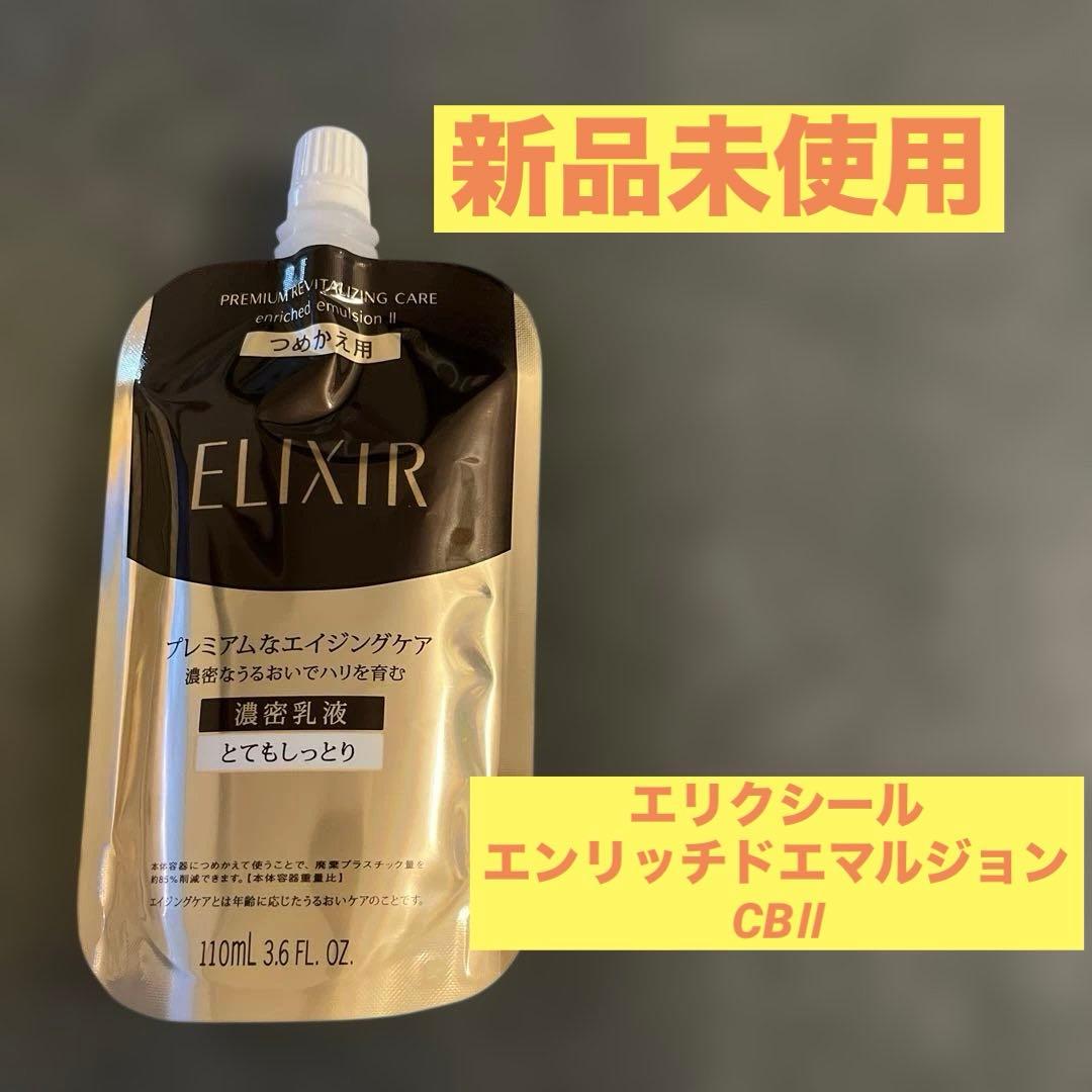 エリクシールエンリッチド〈4点セット〉 定価18900円相当