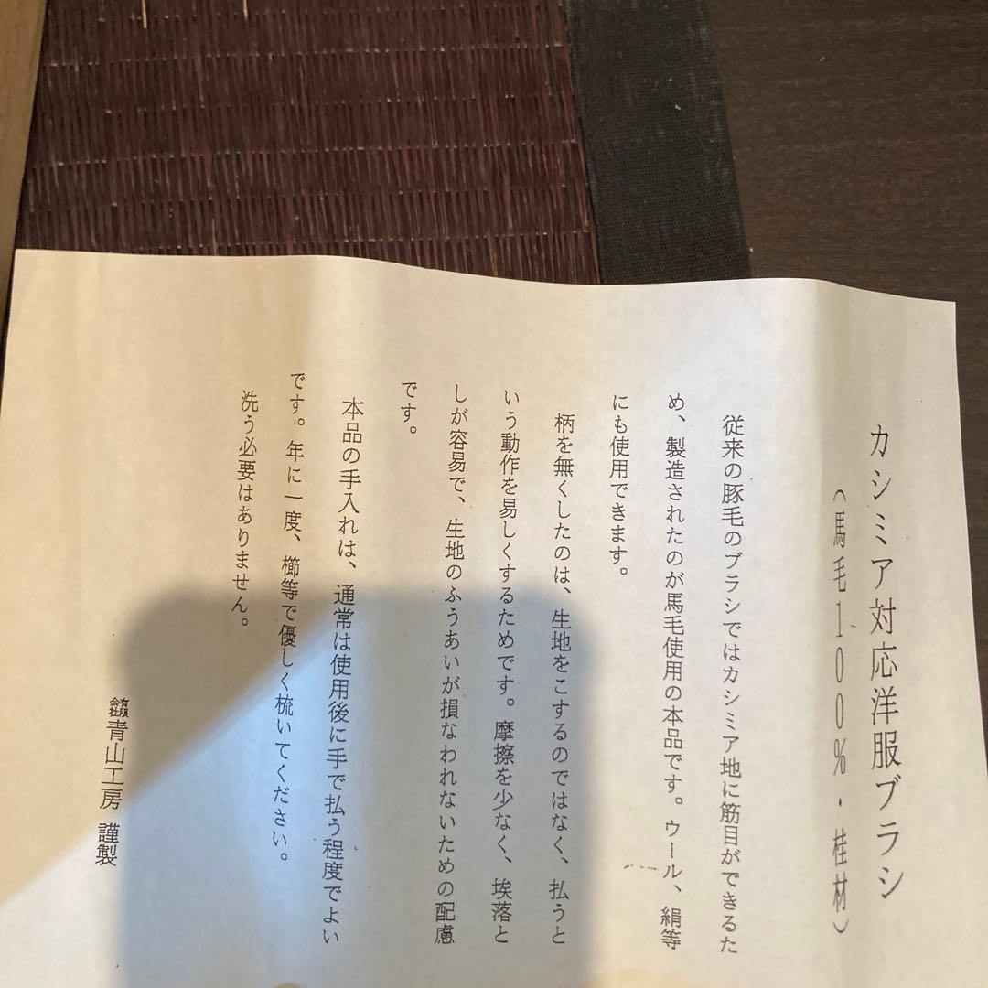 青山工房　馬毛洋服ブラシ