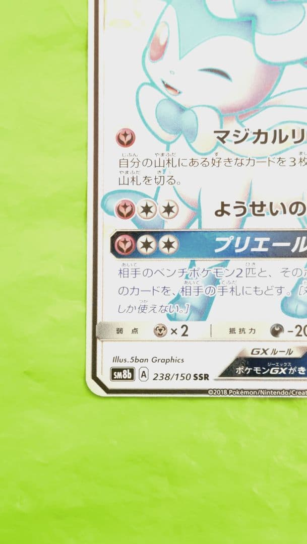 セール！ポケモンカード ニンフィアGX SSR ウルトラシャイニー ブイズ