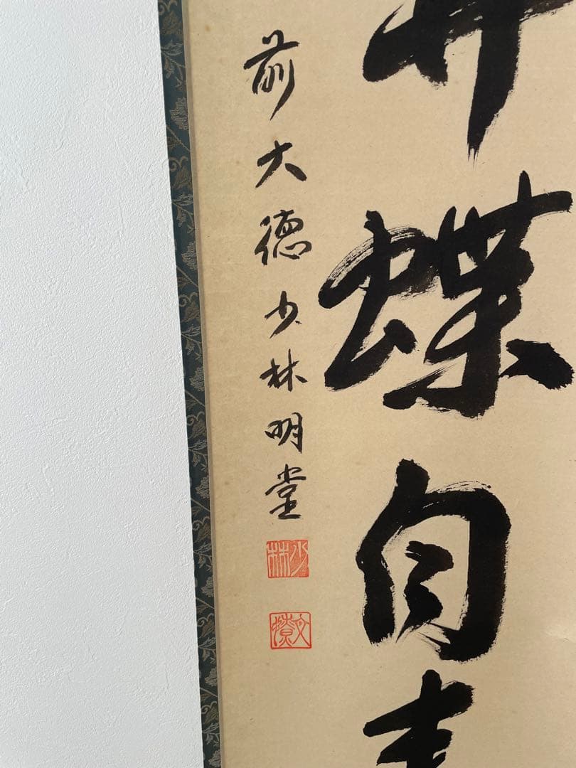 掛軸 茶道具 一行 花開蝶自来　臨済派　少林寺　横井明堂和尚