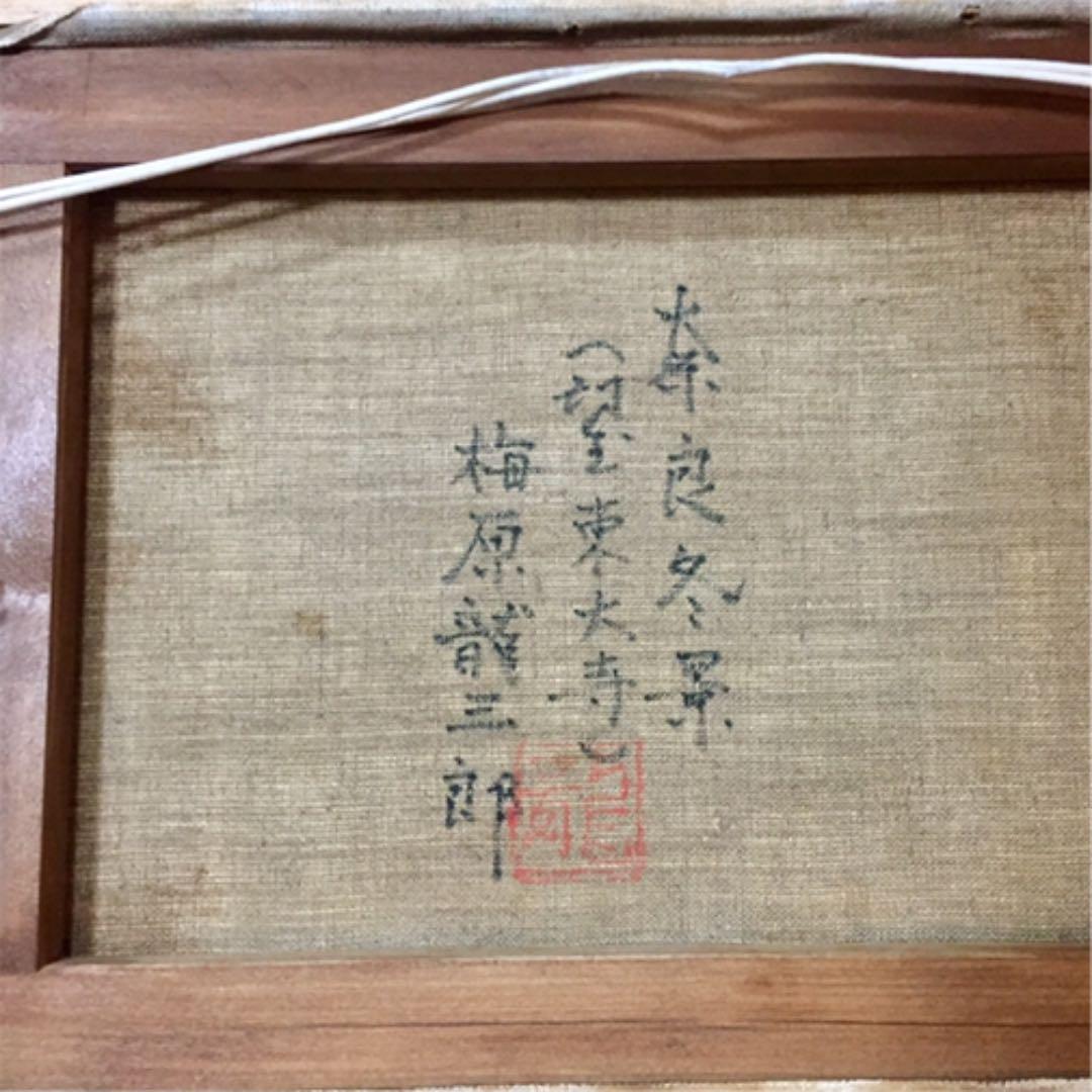 梅原龍三郎 絵画