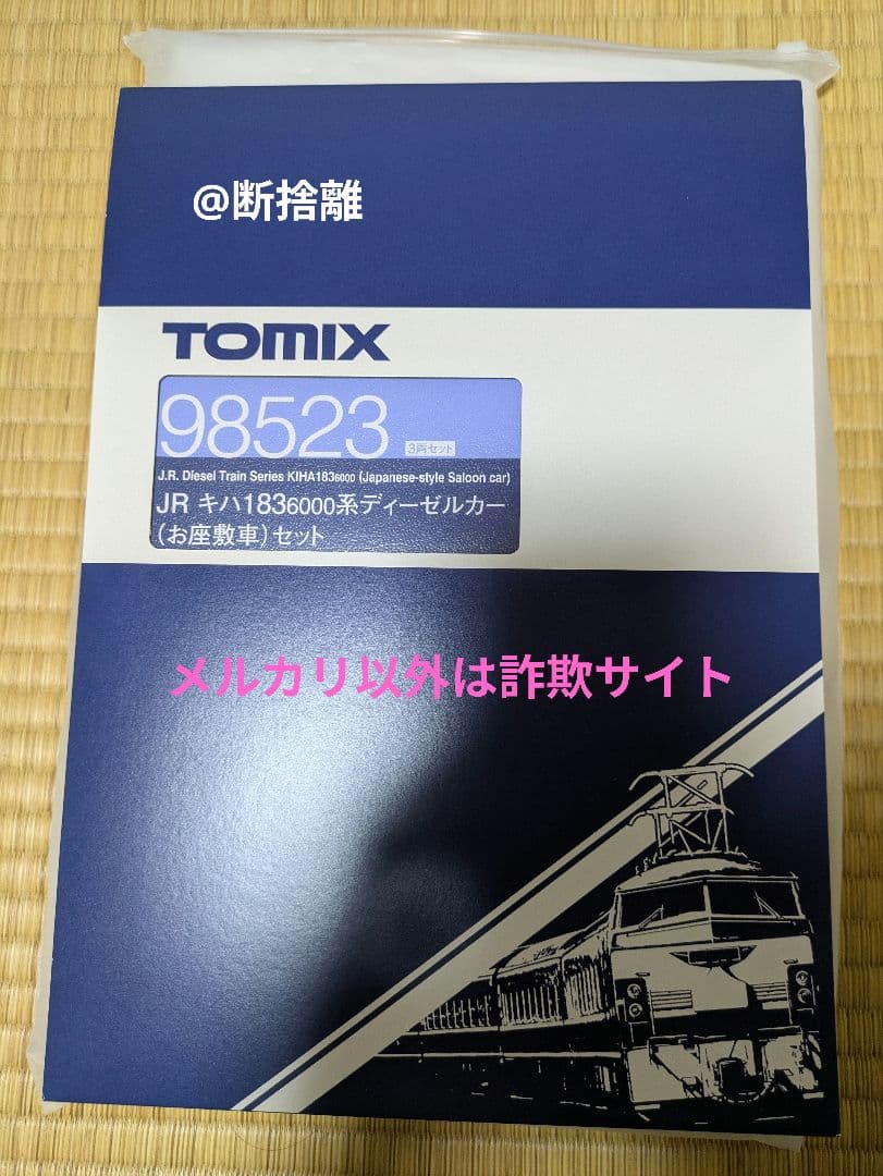 値下げ　TOMIX 98523 キハ183系6000番台お座敷車セット