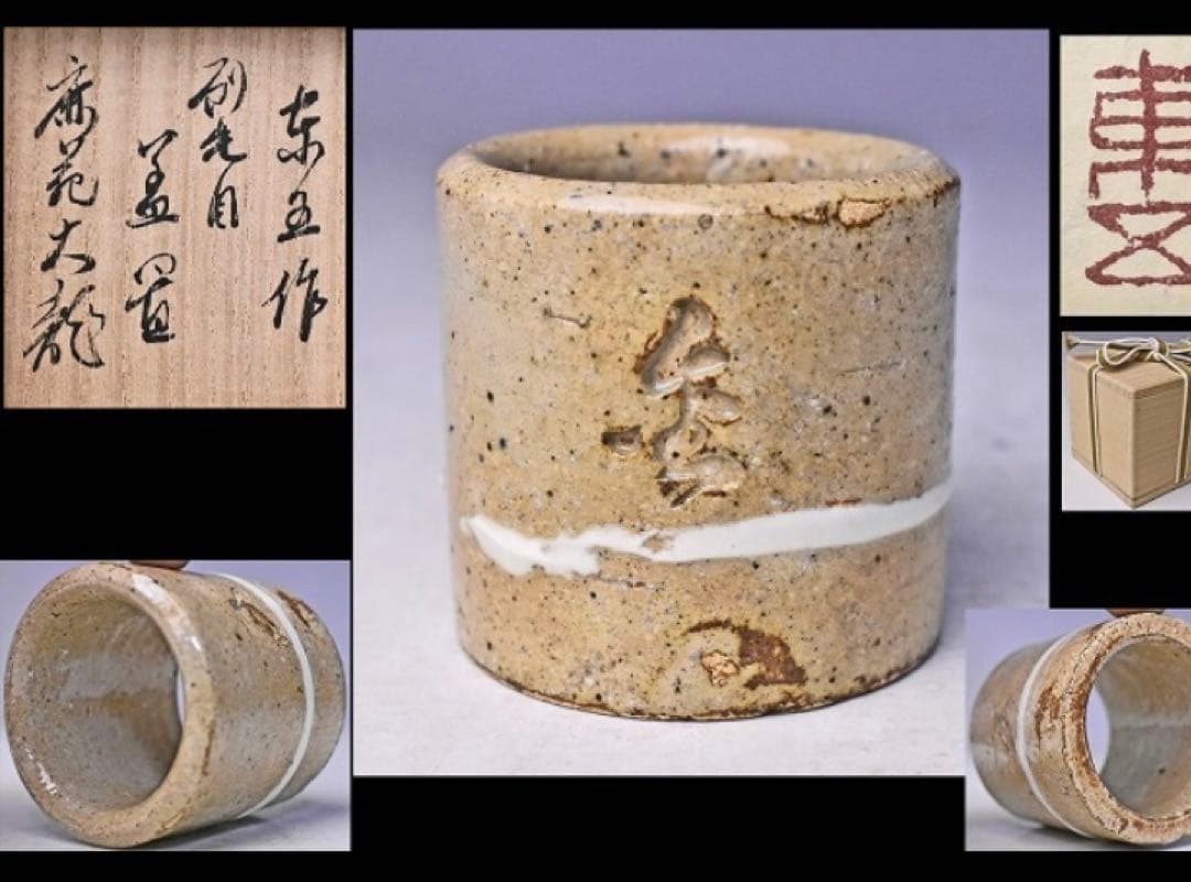 茶道具　蓋置　刷毛目　小林東五作、有馬頼底書付（金閣　大龍）