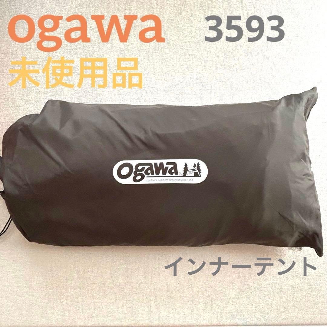 オガワ　ogawa ロッジシェルター　TCインナー5人用 3593