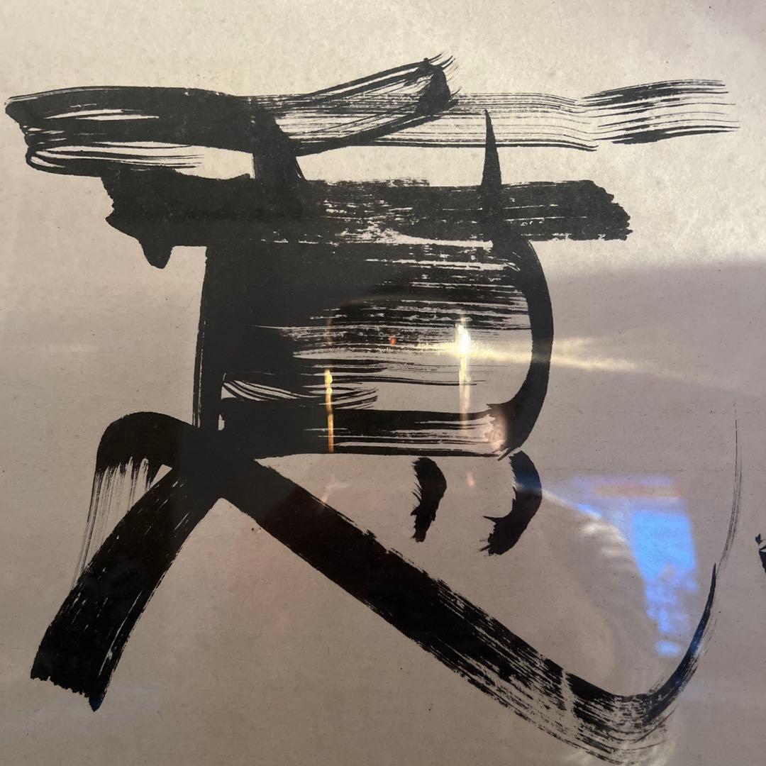 水墨画 真達 書 肉筆紙本 扁額