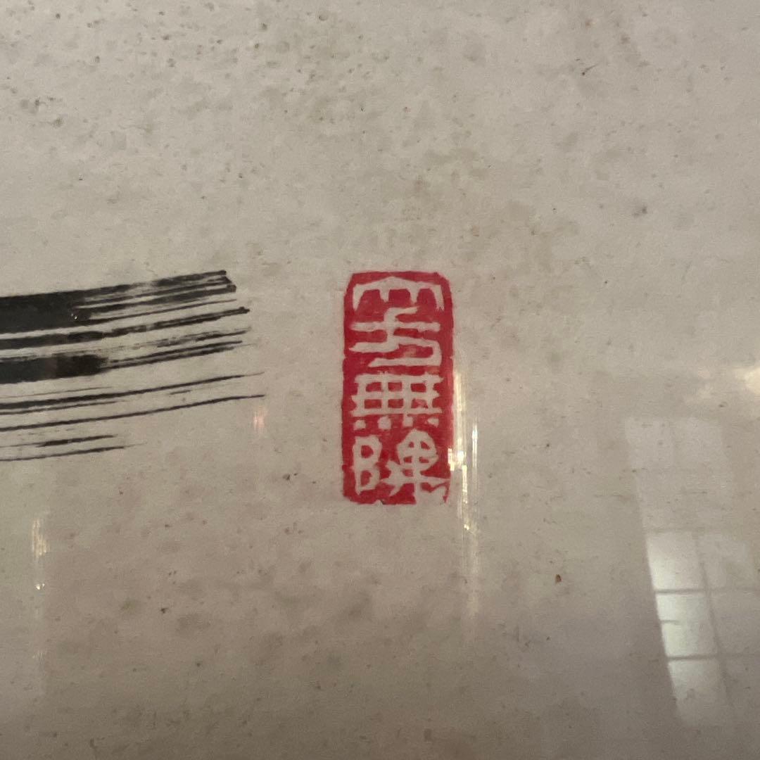 水墨画 真達 書 肉筆紙本 扁額