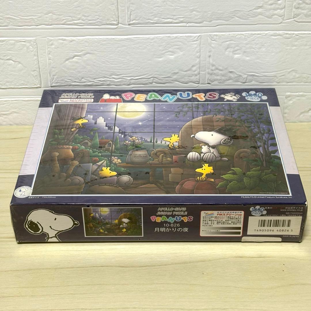 【希少・廃盤品】【未開封】SNOOPY月明かりの夜 ジグソーパズル スヌーピー