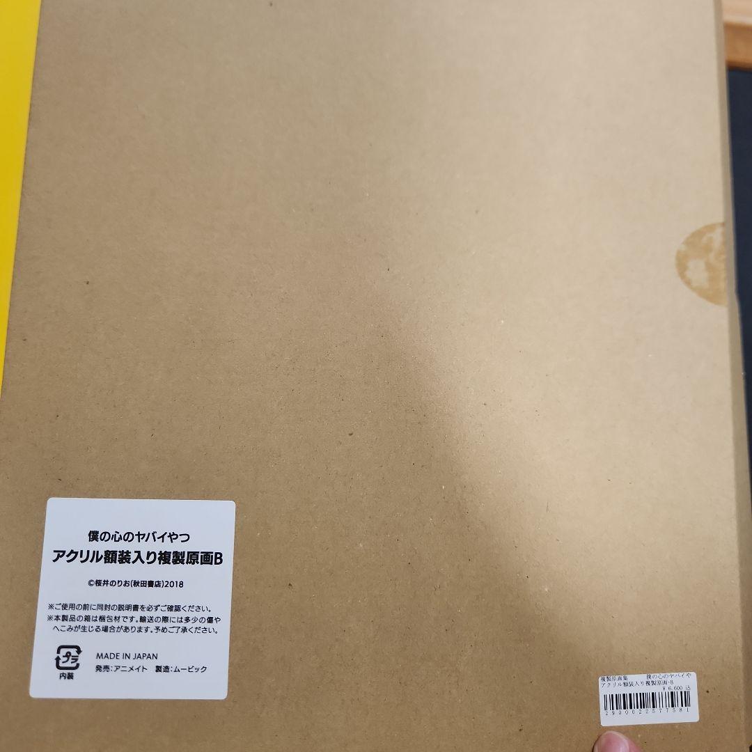 僕の心のヤバイやつ アクリル額装入り複製原画　山田杏奈　市川京太郎アニメイト限定